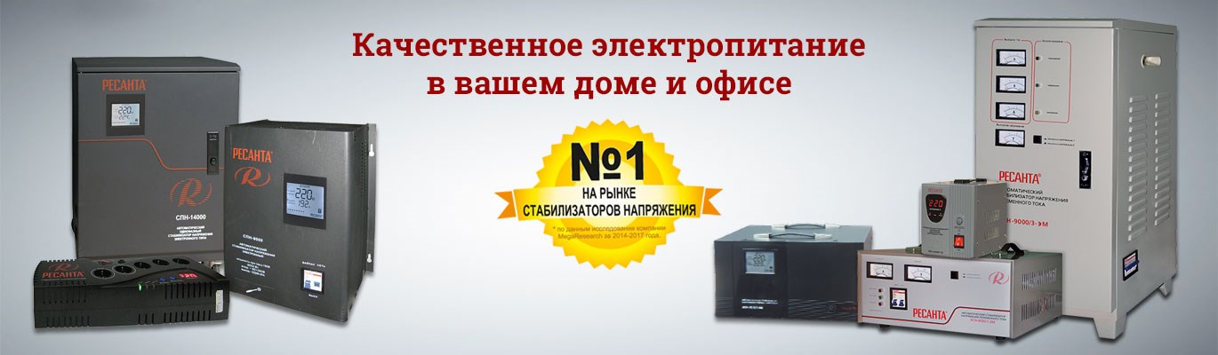 Стабилизаторы напряжения Ресанта