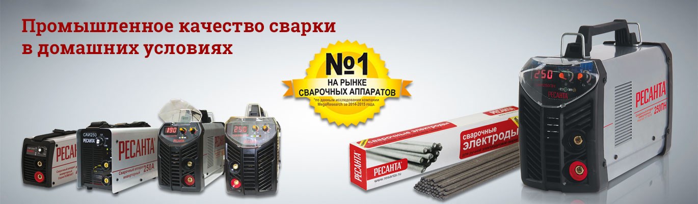 Сварочное оборудование Ресанта